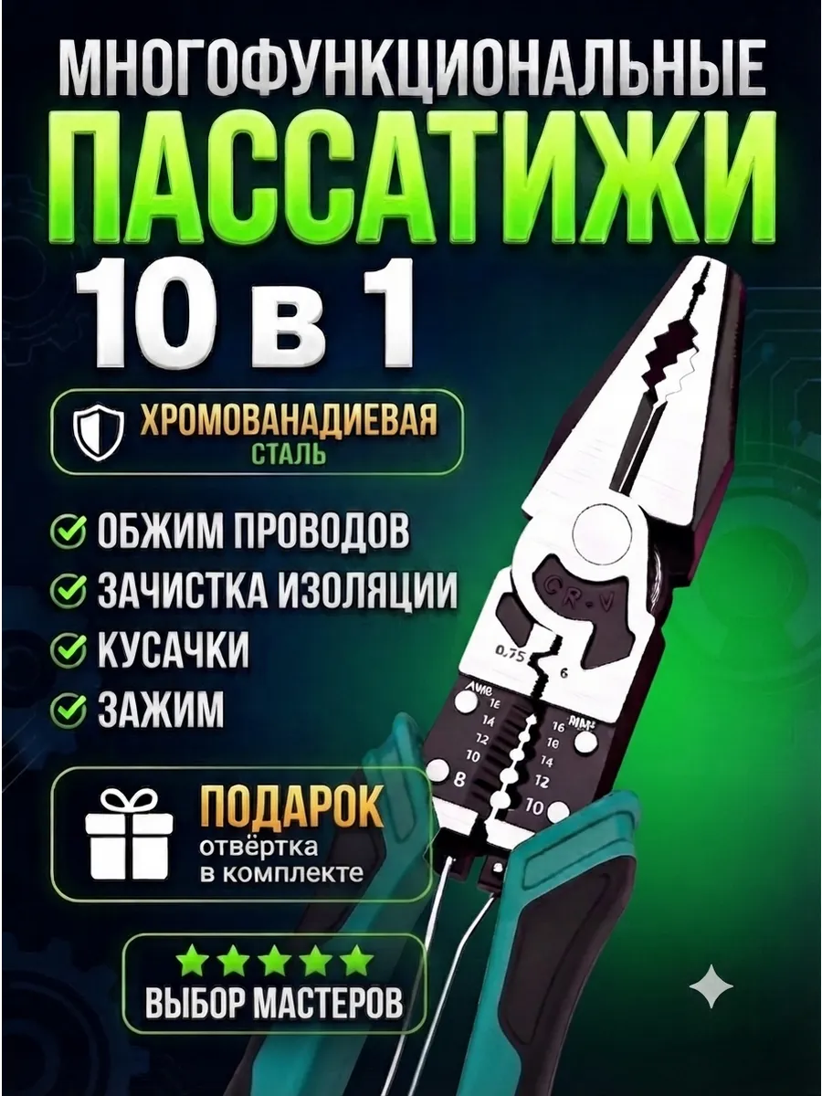 Многофункциональные плоскогубцы пассатижи 10в1 кусачки клещи