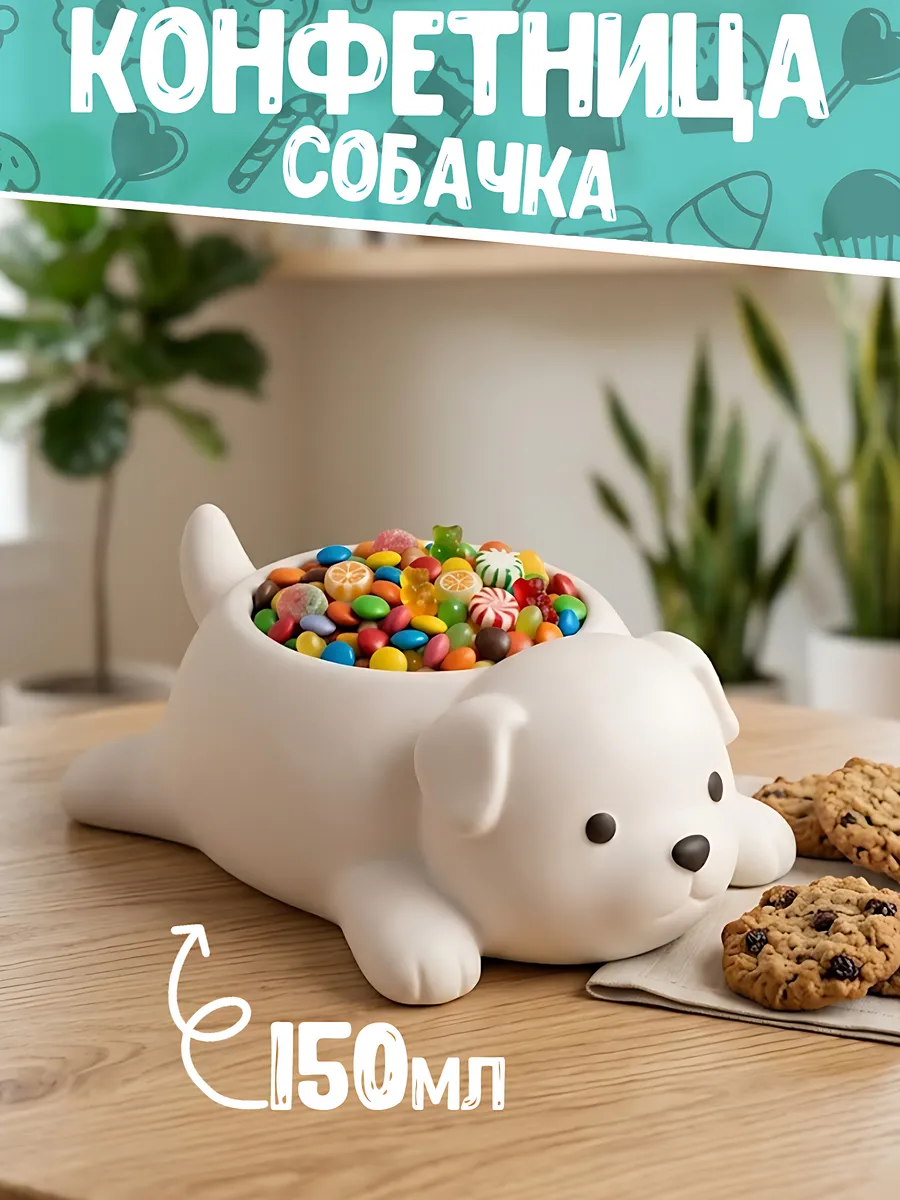 Конфетница Собака