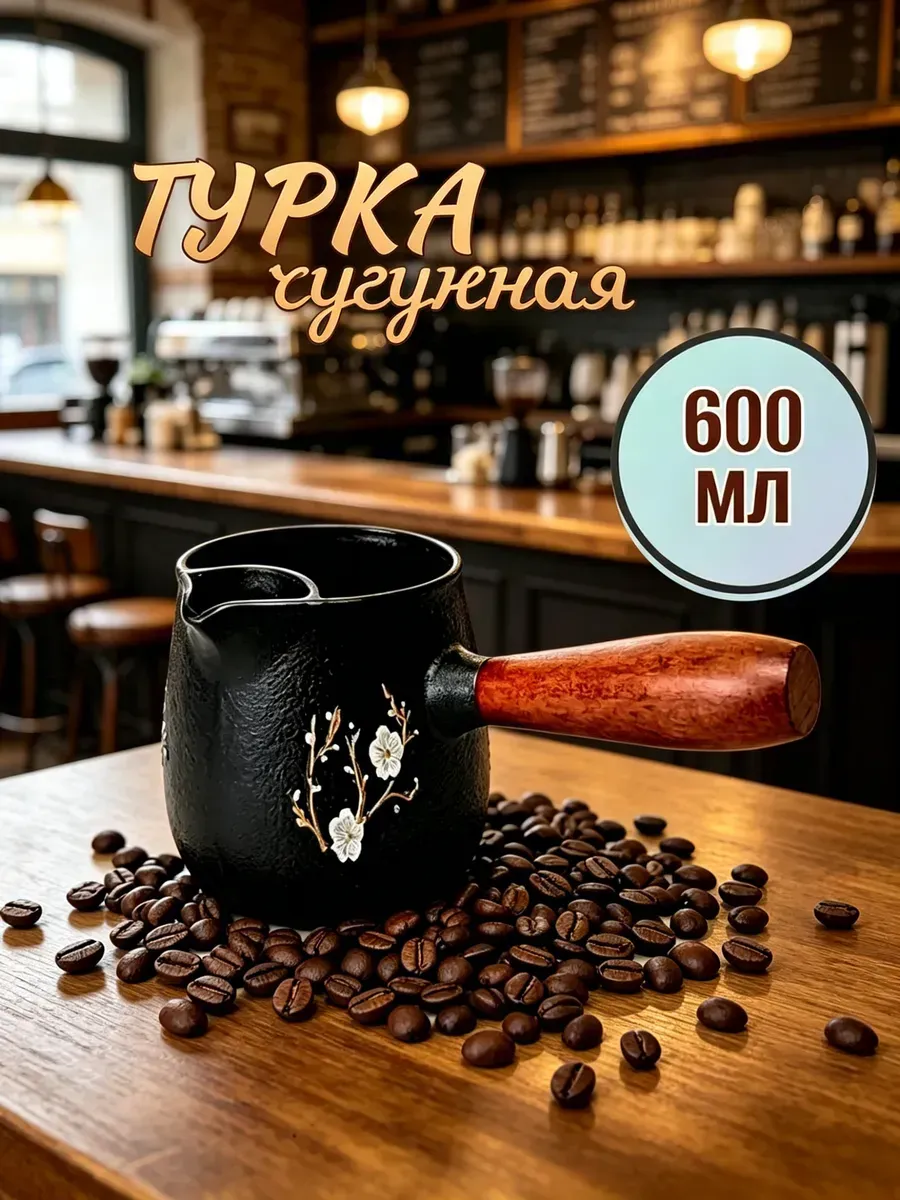 Турка чугунная для кофе 550мл
