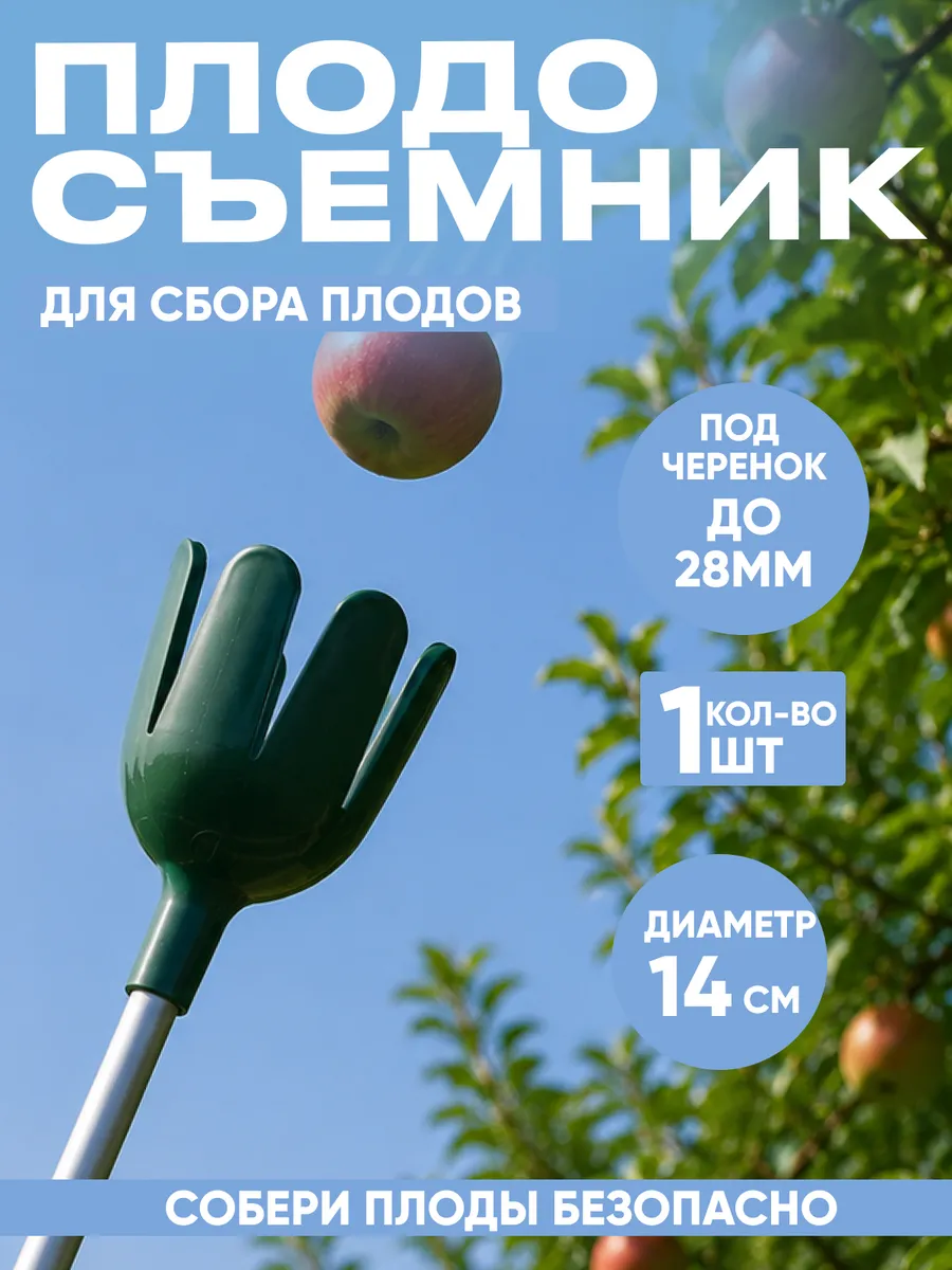 Плодосъемник плодосборник для яблок и груш фруктов