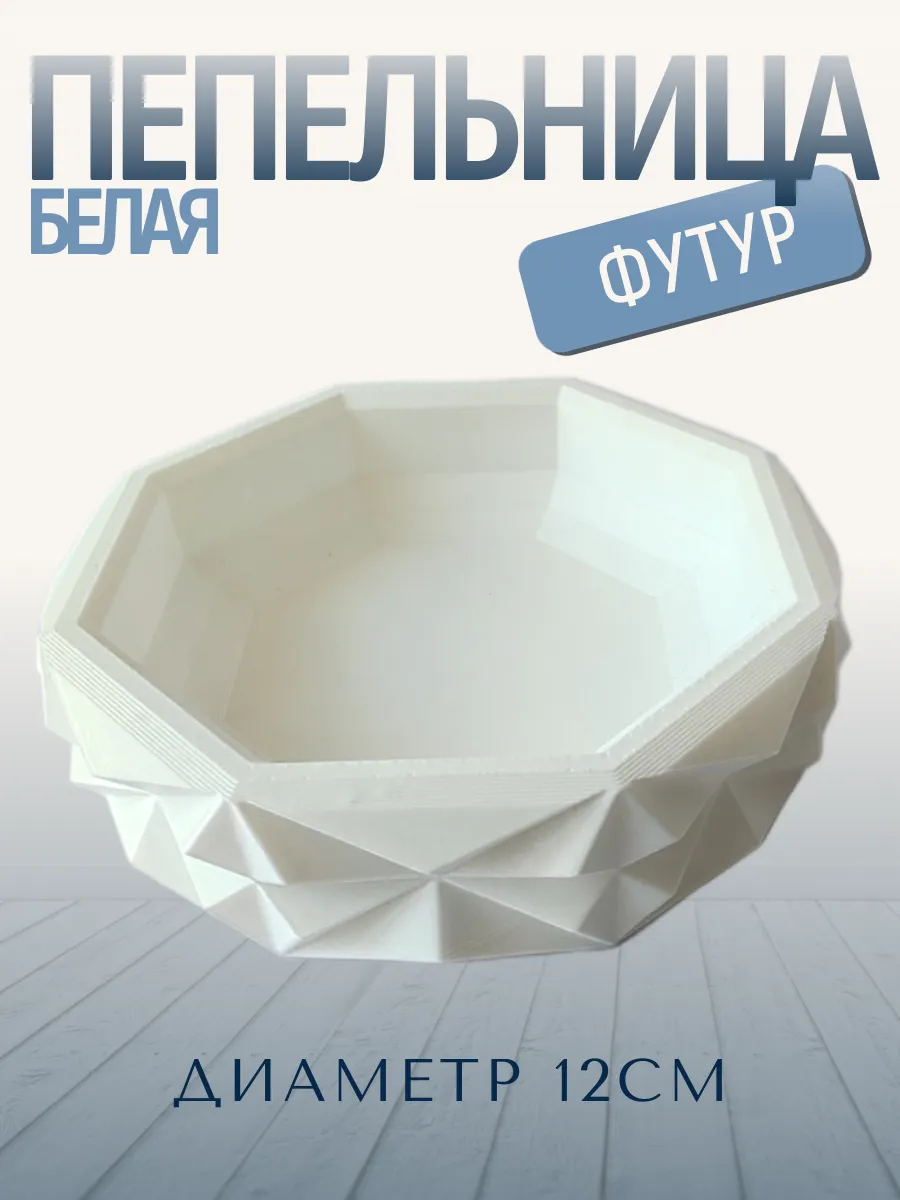 Пепельница для дома Футур, белая 7