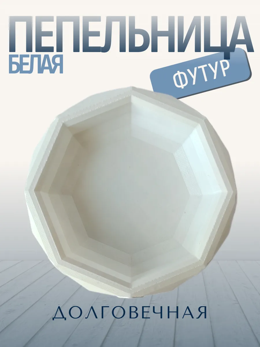 Пепельница для дома Футур, белая 10
