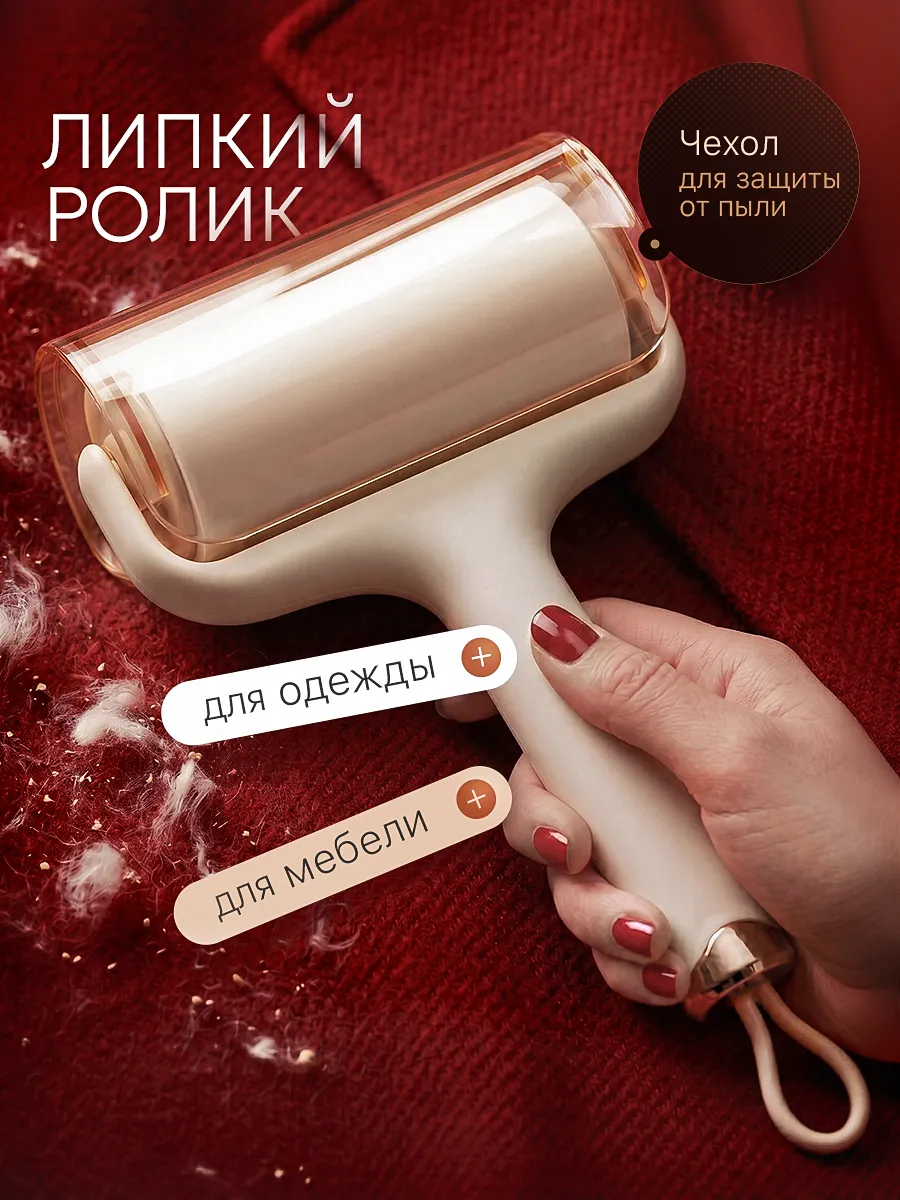 Ролик для одежды многоразовый липкий от шерсти
