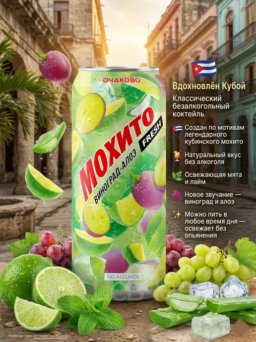 Очаково Напиток газированный Мохито Виноград - Алоэ 0,45л 12шт, 450 мл, 12 шт, фото 3