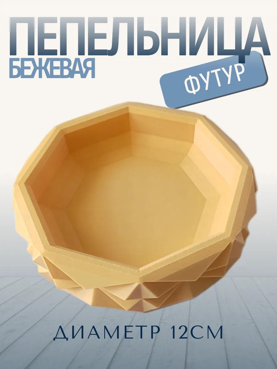 Пепельница для дома Футур, бежевая 7