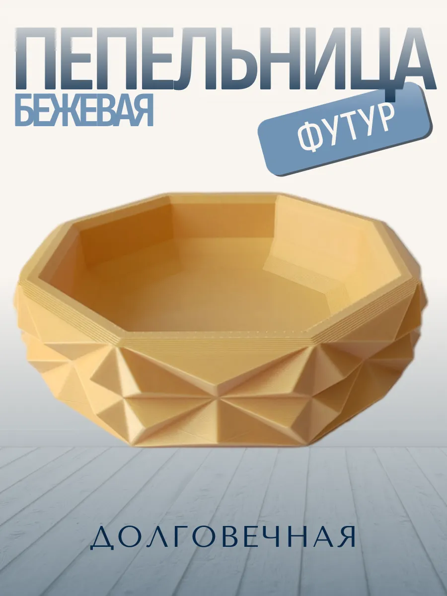 Пепельница для дома Футур, бежевая 10