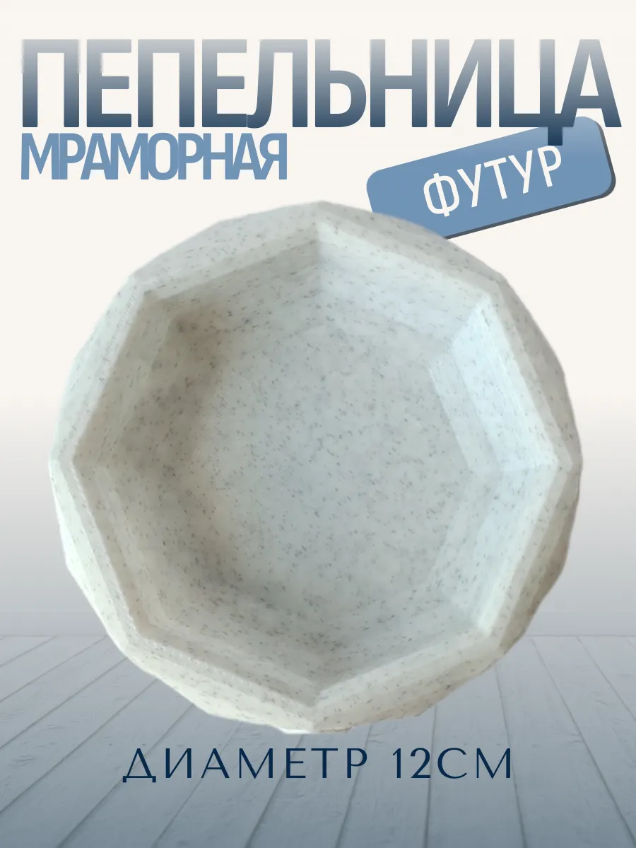 Пепельница для дома Футур, мраморная 7