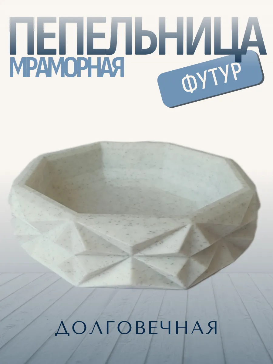 Пепельница для дома Футур, мраморная 10