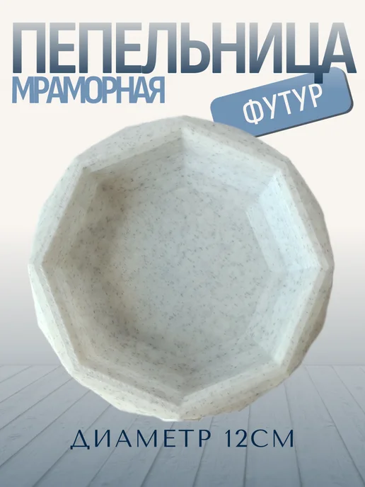 Пепельница для дома Футур, мраморная 8