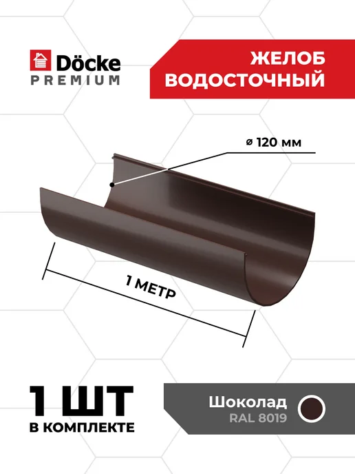 Docke Желоб водосточный пластиковый для крыши Шоколад, 3 метра, 1 м, 1 шт