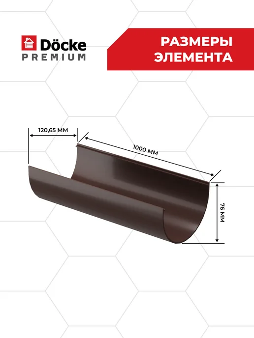 Docke Желоб водосточный пластиковый для крыши Шоколад, 3 метра, 1 м, 1 шт, фото 5