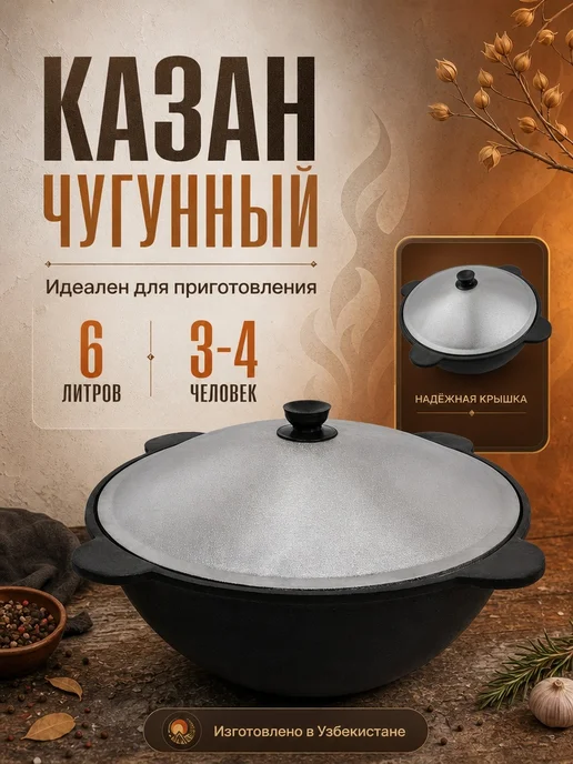 Казан чугунный Узбекистан, 6 литров, черный