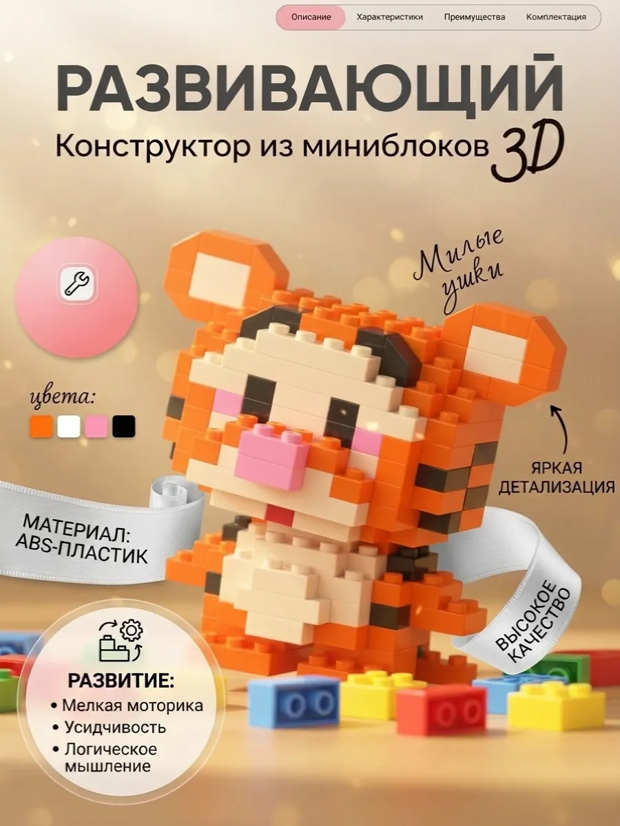 Конструктор из миниблоков 3D Тигруля