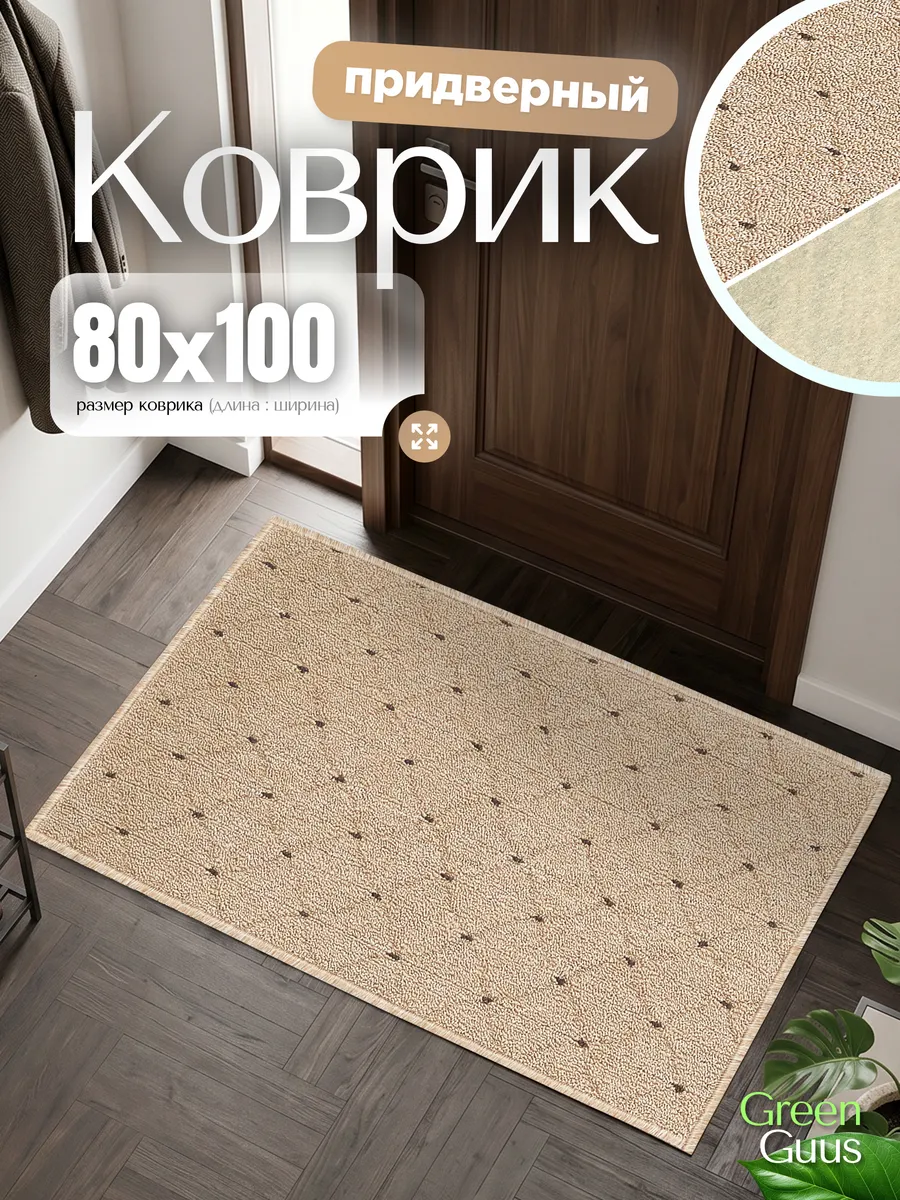 Коврик комнатный 80х100