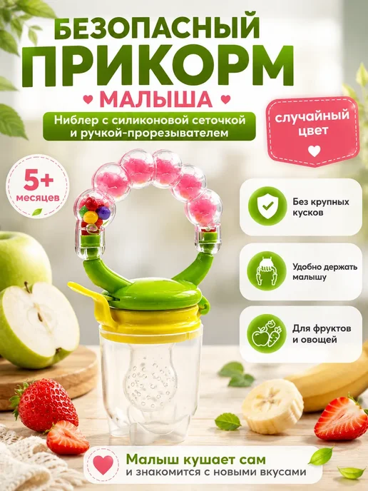 Лера Ниблер для прикорма детский силиконовый с прорезывателем, вариант