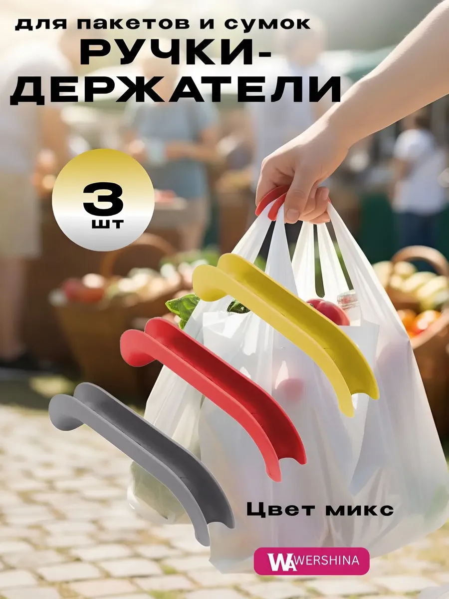Ручки для пакетов и сумок 3 штуки пластиковые
