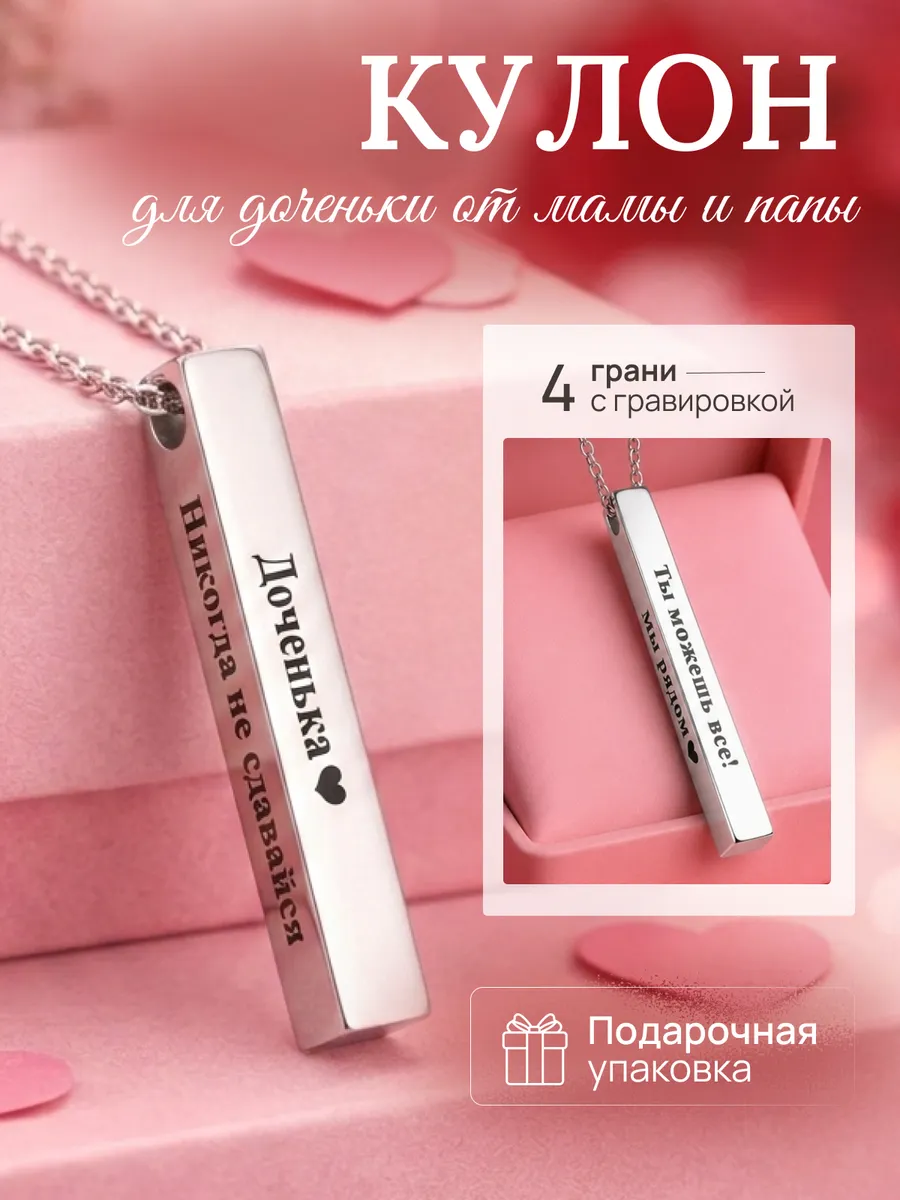 Кулон брусок с гравировкой дочке