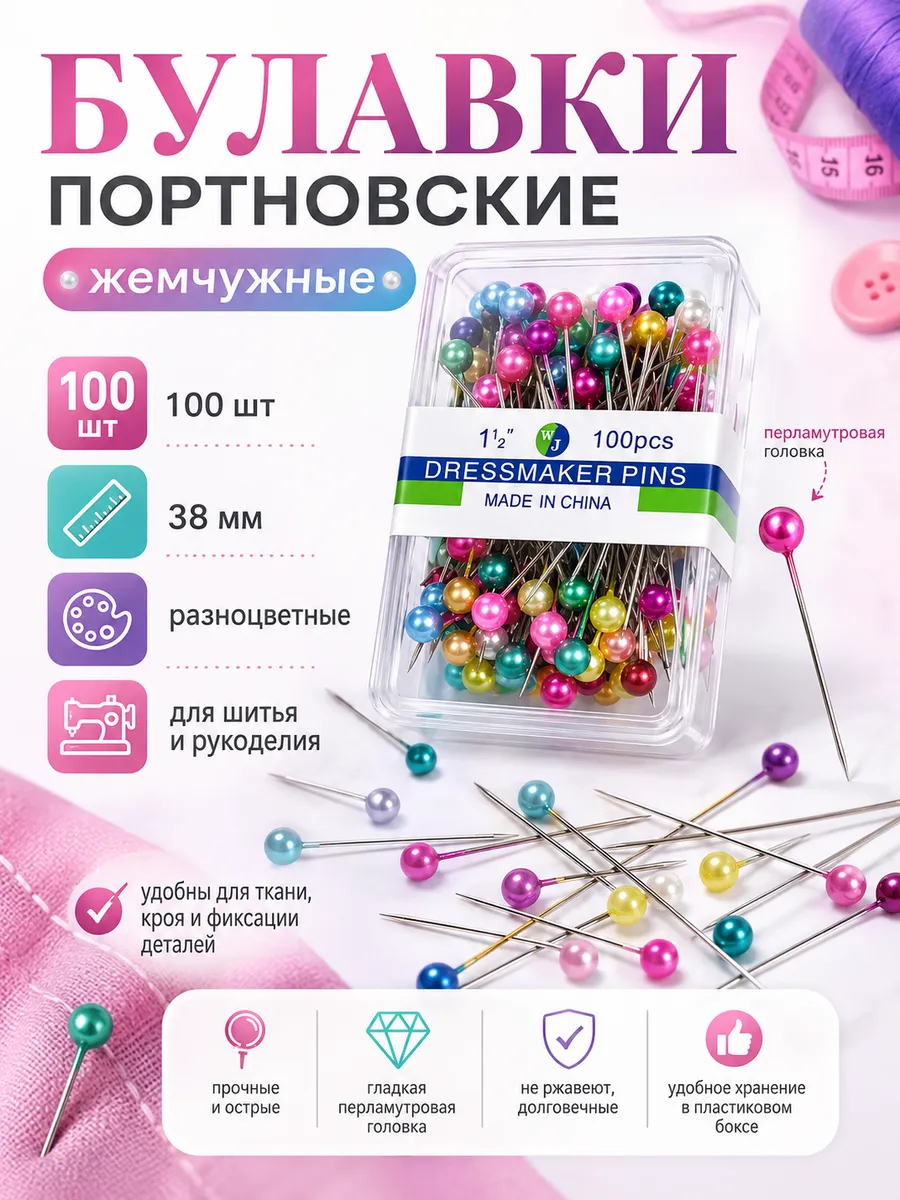 Булавки портновские