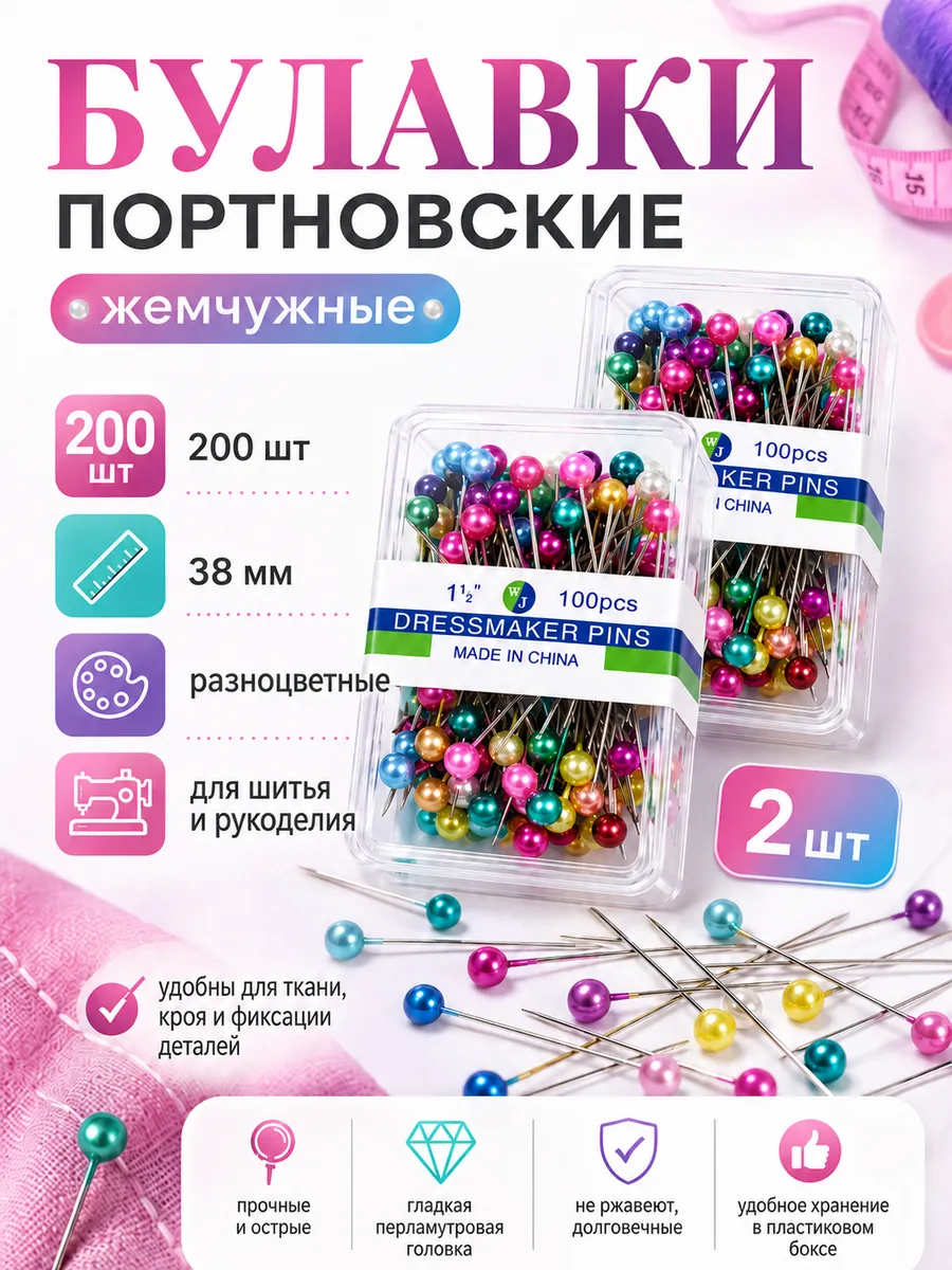 Булавки портновские
