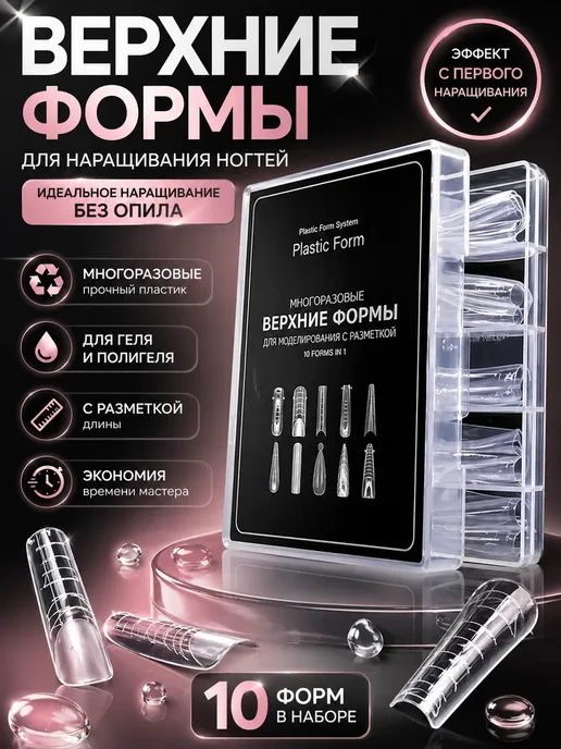 ВК65 Верхние формы для наращивания ногтей многоразовые гель, белый