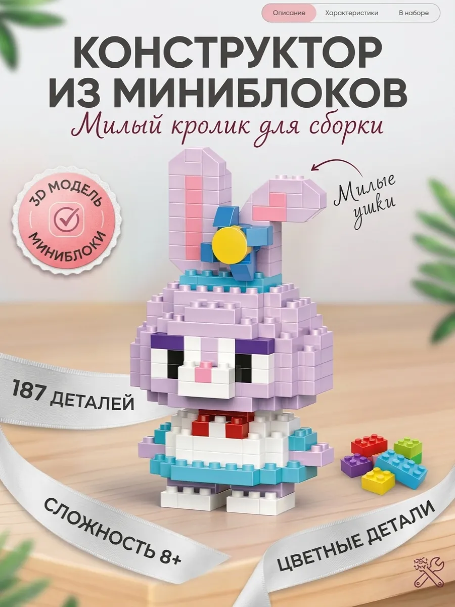 Конструктор из миниблоков 3D Зайка