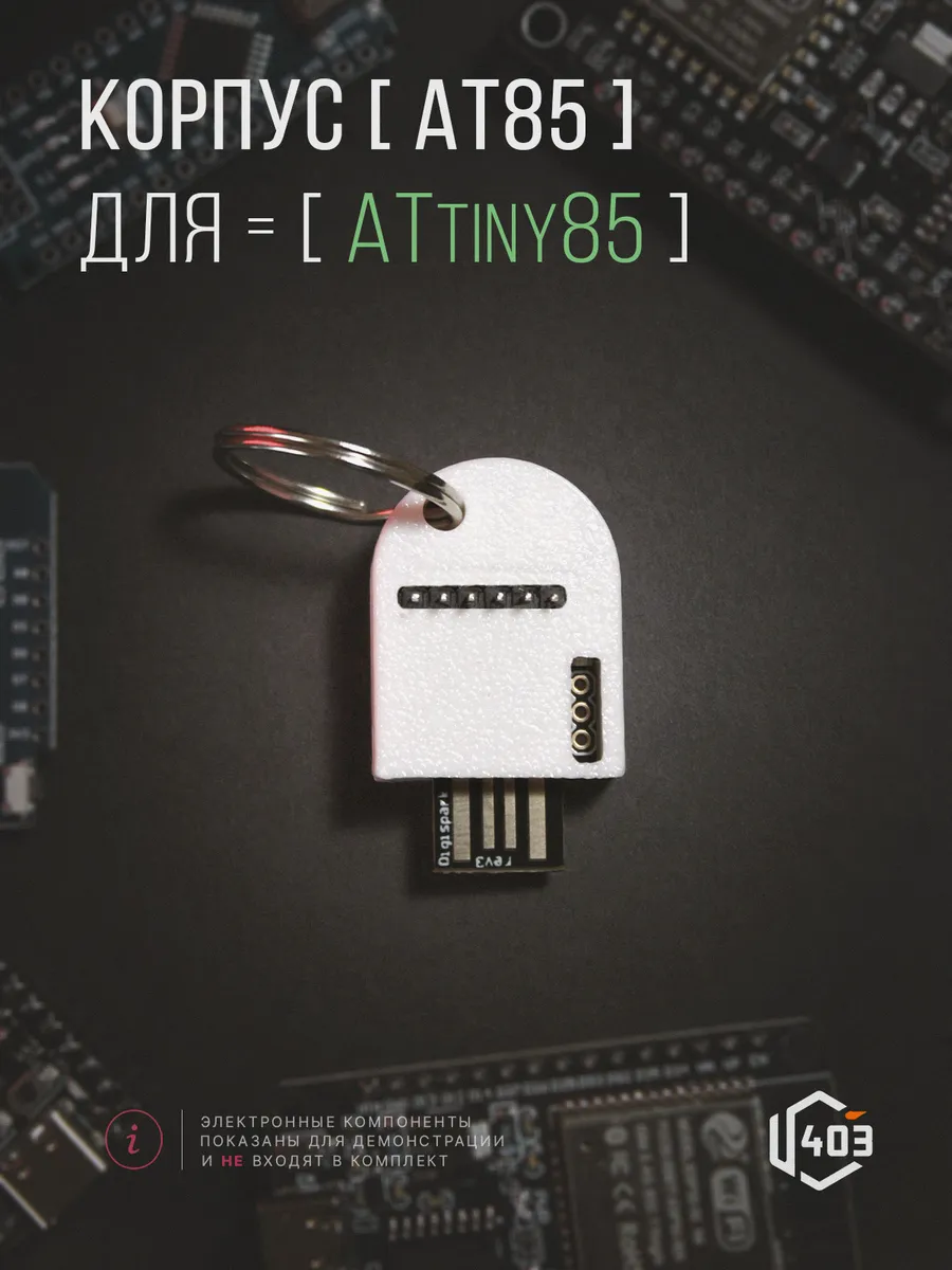 Корпус для Arduino Digispark ATtiny85 - AT85