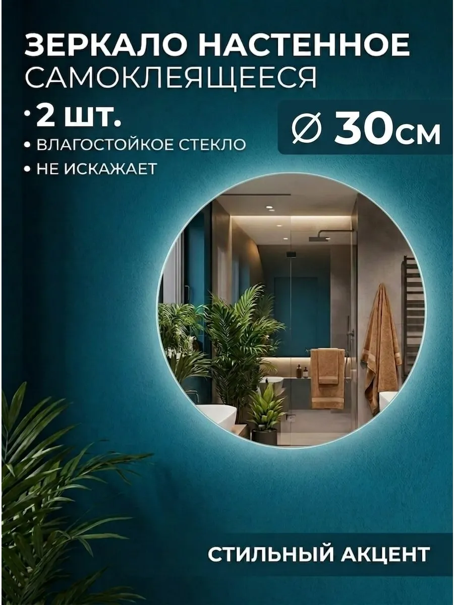Зеркало круглое настенное 30 см самоклеящееся набор 2 шт.
