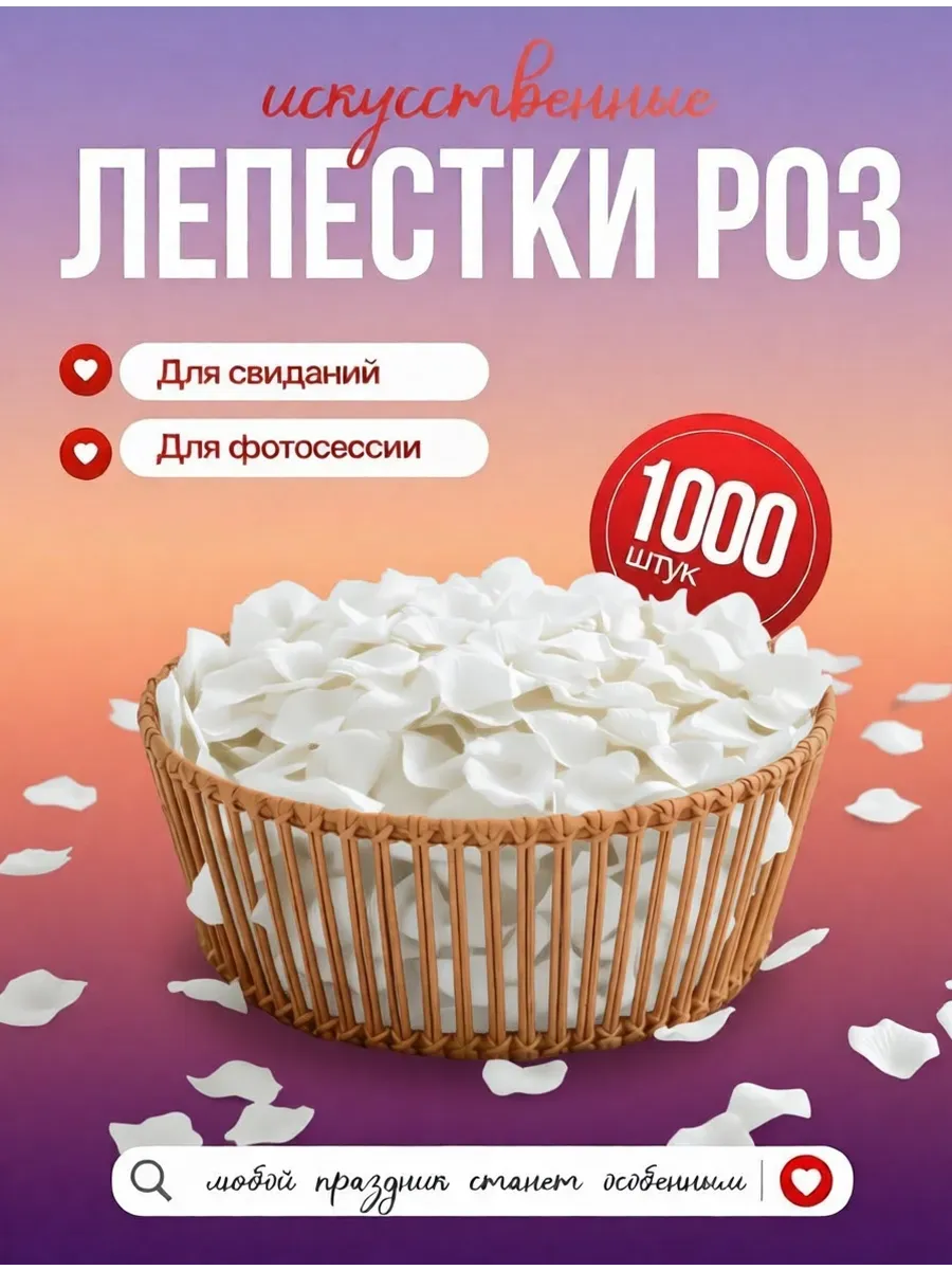 Лепестки роз искусственные для свадьбы "Романтика"