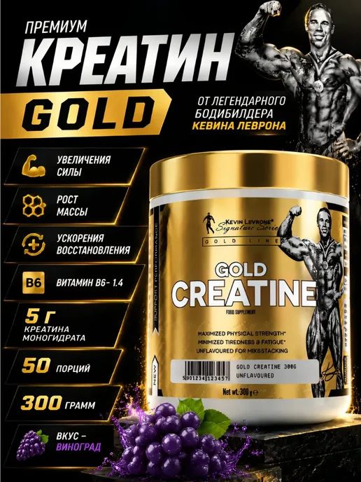 Kevin Levrone Креатин моногидрат со вкусом Кевин Леврон Gold Creatine, золотой