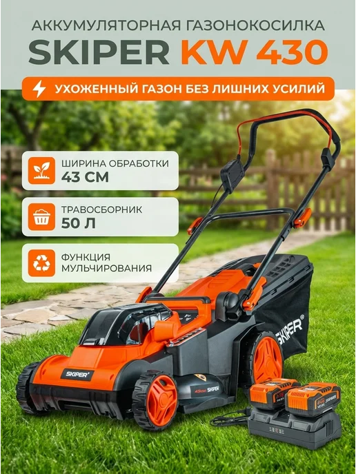 Skiper Газонокосилка аккумуляторная KW430, вариант