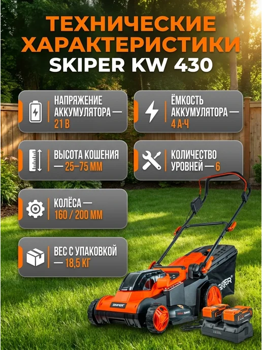 Skiper Газонокосилка аккумуляторная KW430, вариант, фото 3
