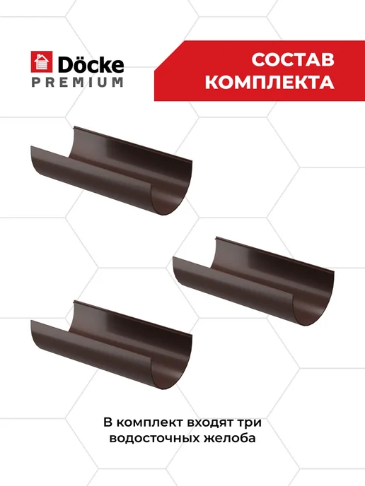 Docke Желоб водосточный пластиковый для крыши Шоколад, 3 метра, 1 м, 3 шт, фото 2
