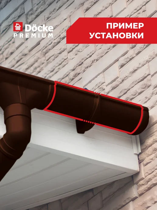 Docke Желоб водосточный пластиковый для крыши Шоколад, 3 метра, 1 м, 3 шт, фото 5