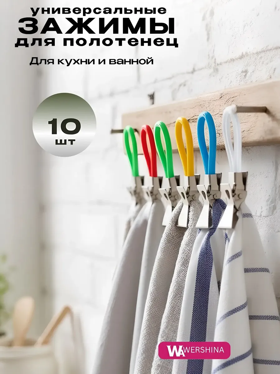 Держатели зажимы для полотенец