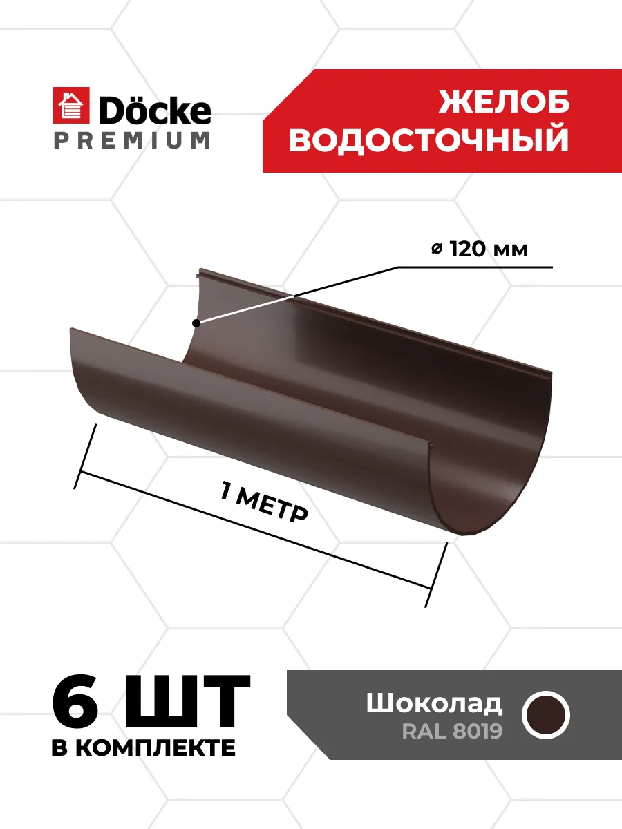 Желоб водосточный Premium (Шоколад), 1м - 6 шт