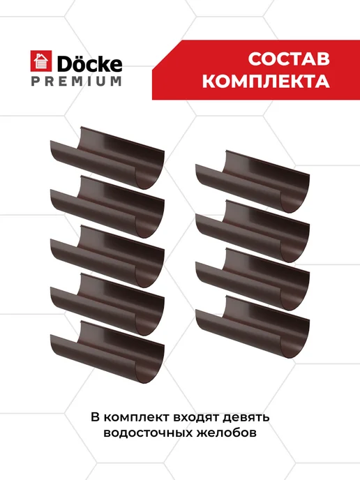 Docke Желоб водосточный пластиковый для крыши Шоколад, 3 метра, 1 м, 9 шт, фото 2