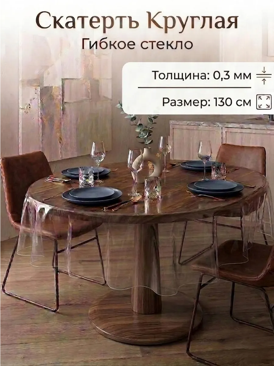 Скатерть на стол гибкое жидкое стекло 130 см