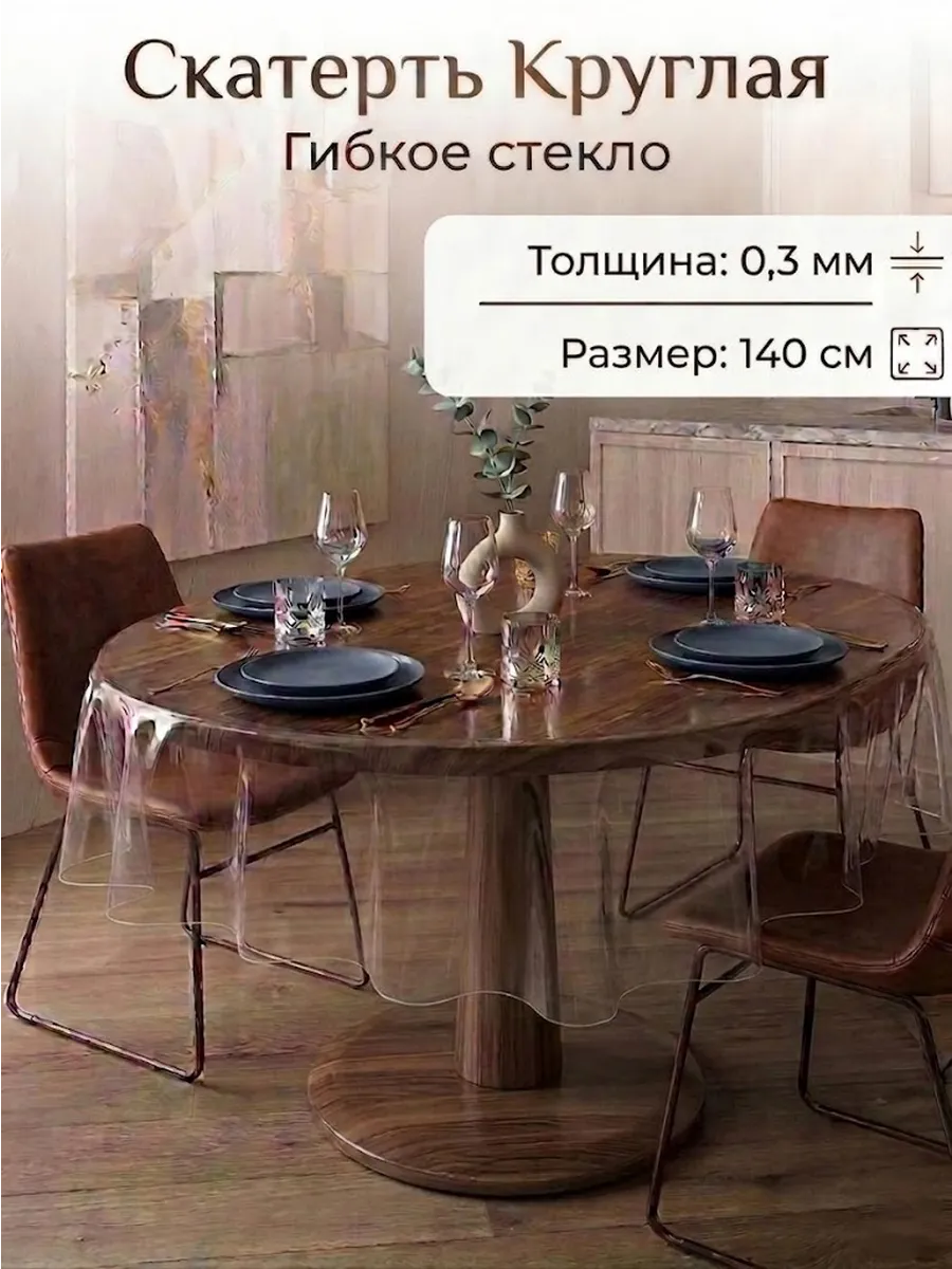 Скатерть на стол гибкое жидкое стекло 140 см