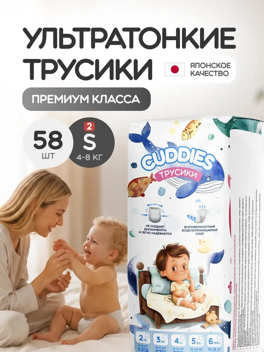Подгузники трусики ультратонкие размер 2 S 4 - 8 кг , 58шт