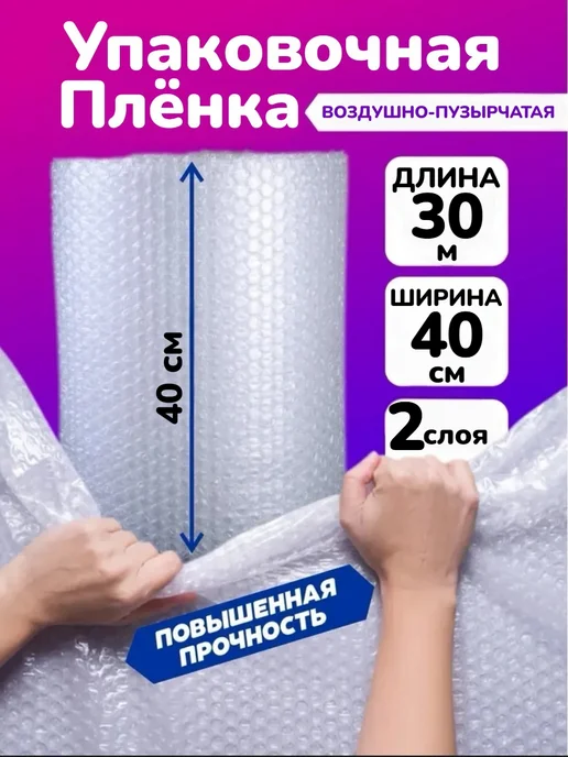 Воздушно-пузырчатая плёнка 0.4х30м, 30 м