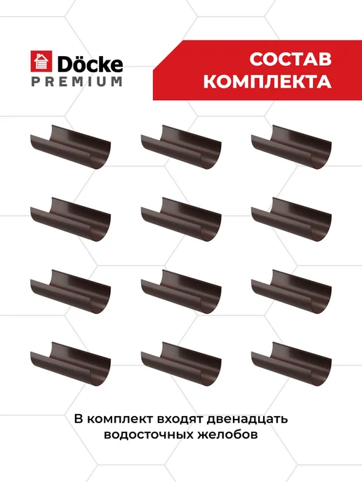 Docke Желоб водосточный пластиковый для крыши Шоколад, 3 метра, 1 м, 12 шт, фото 2