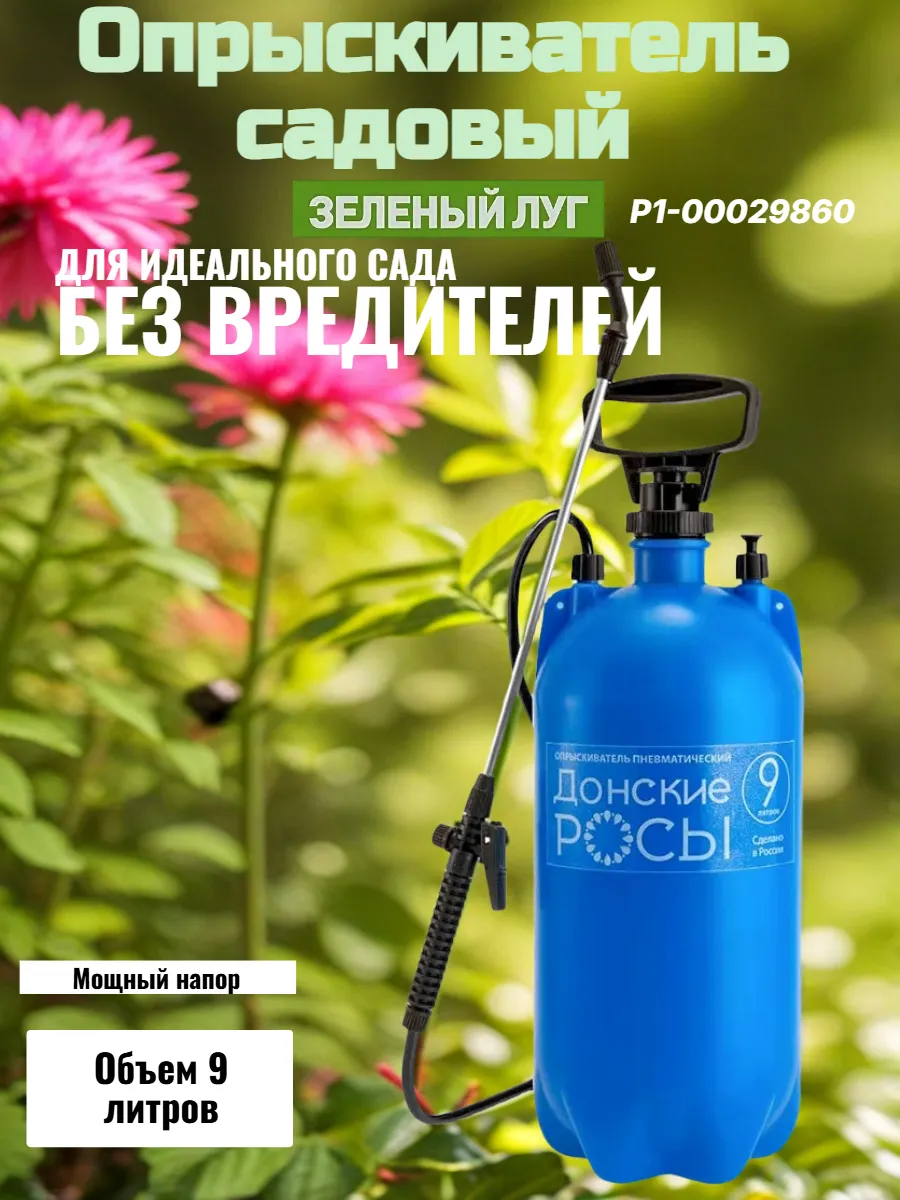 Опрыскиватель садовый распылитель 9 л пневмат. Р1-00029860