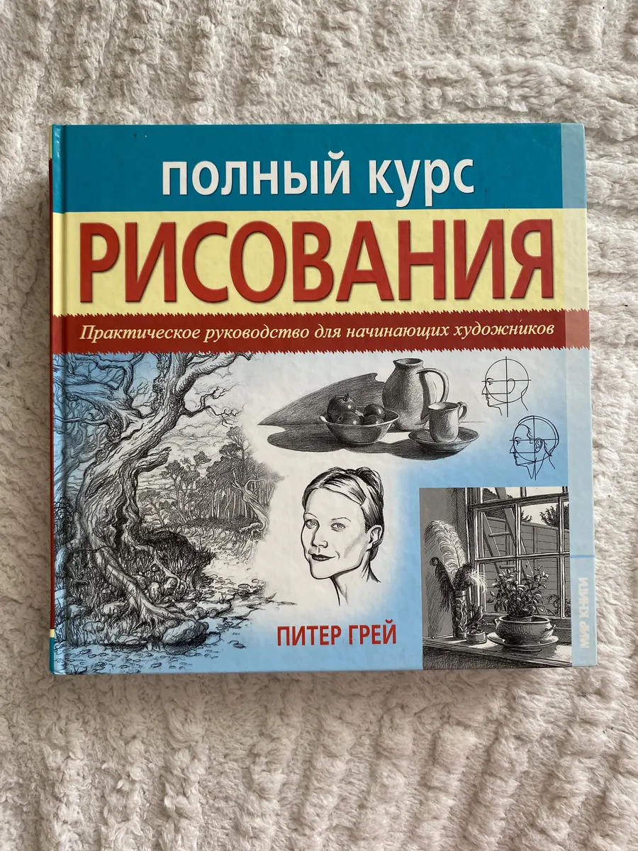 Полный курс рисования