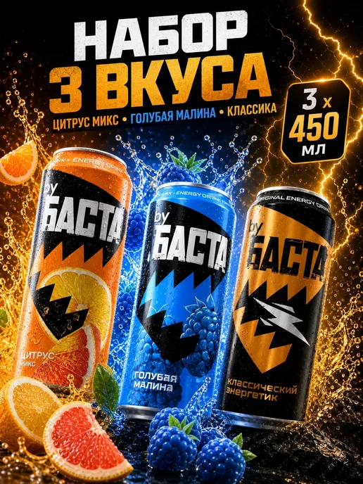 By Basta byБАСТА энергетик 3 шт Цитрус Малина Классика, 3 шт