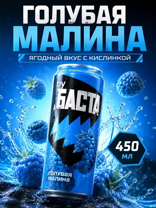 By Basta byБАСТА энергетик 3 шт Цитрус Малина Классика, 3 шт, фото 3
