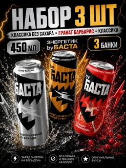By Basta Энергетик byБАСТА набор Классика без сахара+Гранат Барбарис