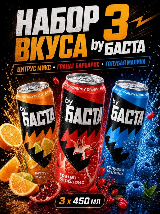 By Basta byБАСТА энергетик 3 шт Цитрус Гранат Малина, 3 шт
