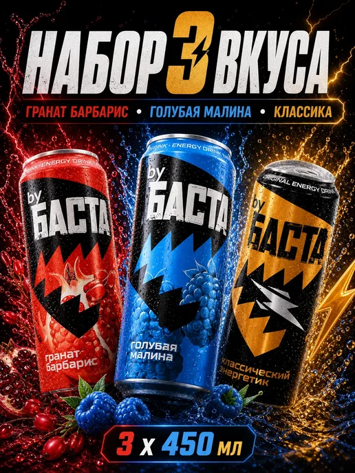 By Basta byБАСТА энергетик 3 шт Гранат Малина Классика, 3 шт