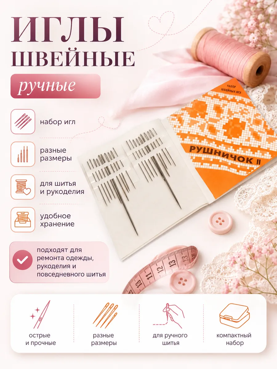 Иглы швейные "Рушничок"