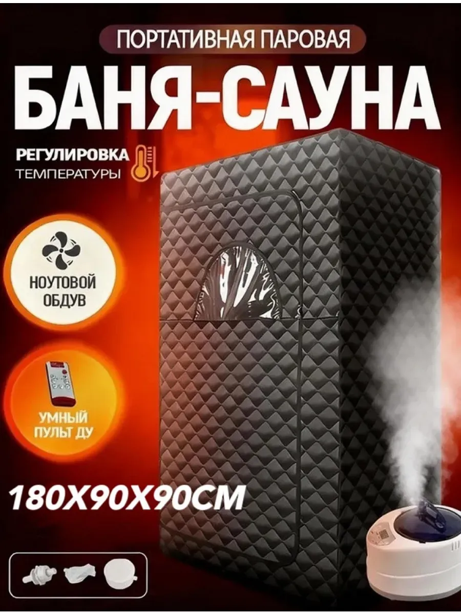 Баня сауна портативная,Домашняя сауна